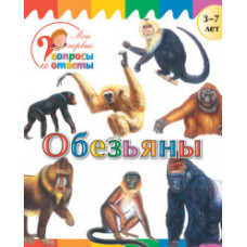 Орехов А.А. Обезьяны