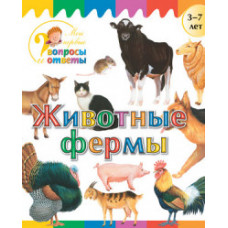 Орехов А.А. Животные фермы