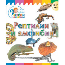 Орехов А.А. Рептилии и амфибии