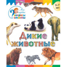Орехов А.А. Дикие животные