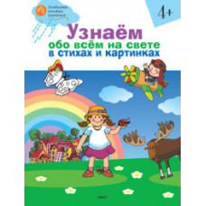 Егорова Н.В. Узнаём обо всём на свете в стихах и картинках. Тетрадь для занятий с детьми 4-5 лет