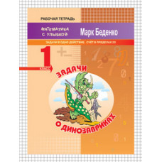 Беденко М.В. Задачи о динозавриках. Задачи в одно действие. Счет в пределах 20. 1 класс
