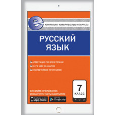 Егорова Н.В. Контрольно-измерительные материалы. Русский язык. 7 класс. ФГОС