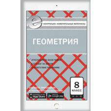 Гаврилова Н.Ф. Контрольно-измерительные материалы. Геометрия. 8 класс. ФГОС
