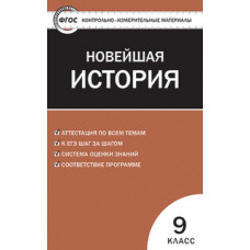 Волкова К.В. Контрольно-измерительные материалы. Всеобщая история. Новейшая история. 9 класс. ФГОС