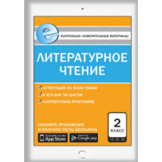 Кутявина С.В. Контрольно-измерительные материалы. Литературное чтение. 2 класс. ФГОС