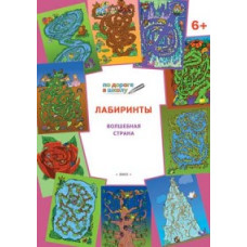 Мёдов В.М. Лабиринты. Волшебная страна. 6+. ФГОС