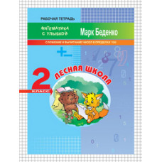 Беденко М.В. Лесная школа. Сложение и вычитание чисел в пределах 100. 2 класс