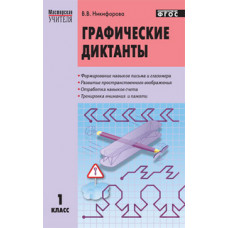 Никифорова В.В. Графические диктанты. 1 класс. ФГОС