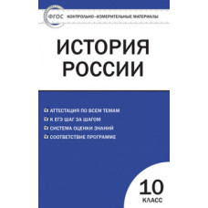 Волкова К.Н. Контрольно-измерительные материалы. История России. 10 класс. Базовый уровень. ФГОС