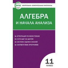 Рурукин А.Н. Контрольно-измерительные материалы. Алгебра и начала анализа. 11 класс. ФГОС