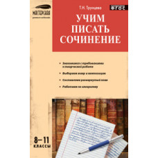 Трунцева Татьяна Николаевна Учим писать сочинения. 8-11 классы. ФГОС