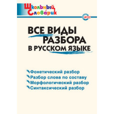 Клюхина И.В. Все виды разбора в русском языке. ФГОС