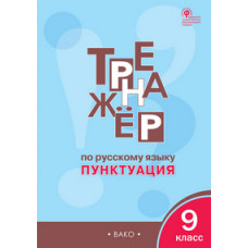 Александрова Е.С. Тренажёр по русскому языку. 9 класс. Пунктуация. ФГОС