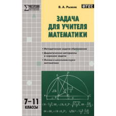 Рыжик В.И. Задача для учителя математики. 7-11 классы. ФГОС