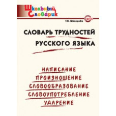 ШС Словарь трудностей русского языка. (ФГОС) /Шклярова.