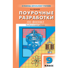 Волков В.А. Поурочные разработки по физике. 9 класс. Универсальное издание