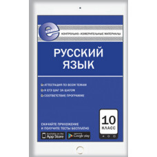 Егорова Н.В. Контрольно-измерительные материалы. Русский язык. 10 класс. ФГОС