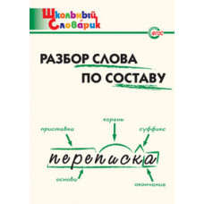 Клюхина И.В. Разбор слова по составу. ФГОС