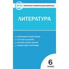 Королёва Н.С. Контрольно-измерительные материалы. Литература. 6 класс. ФГОС