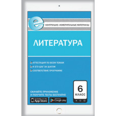 Королева Н.С. Контрольно-измерительные материалы. Литература. 6 класс. ФГОС