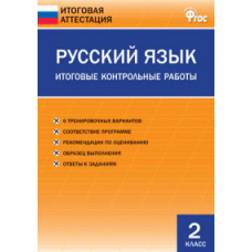 Дмитриева О.И. Русский язык. 2 класс. Итоговые контрольные работы. ФГОС