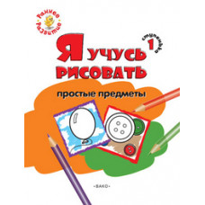 Котлярова Е.С. Я учусь рисовать простые предметы. 1 ступенька
