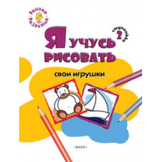 Котлярова Е.С. Я учусь рисовать свои игрушки. 2 ступенька