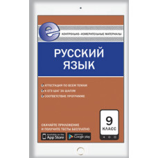 Егорова Н.В. Контрольно-измерительные материалы. Русский язык. 9 класс. ФГОС