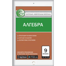 Мартышова Л.И. Контрольно-измерительные материалы. Алгебра. 9 класс. ФГОС