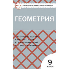 Рурукин А.Н. Контрольно-измерительные материалы. Геометрия. 9 класс. ФГОС