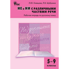 Рабочая тетрадь по русскому языку. 5-9 классы. НЕ и НИ с различными частями речи. ФГОС