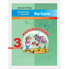 Беденко М.В. Малыш и Робик. 3 класс. Задачи на табличное умножение и деление. Рабочая тетрадь