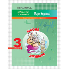 Беденко М.В. Школа джиннов. 3 класс. Табличное умножение и деление. Рабочая тетрадь