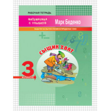Беденко М.В. Сыщик Хват. 3 класс. Задачи на вычисление в пределах 1000. Рабочая тетрадь