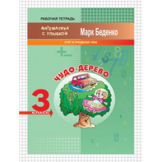 Беденко М.В. Чудо-дерево. 3 класс. Счет в пределах 1000. Рабочая тетрадь