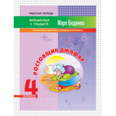Беденко М.В. Ростовщик Джафар: умножение и деление в пределах миллиона. Рабочая тетрадь. 4 класс. ФГОС