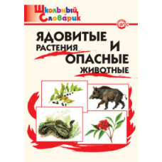 Ядовитые растения и опасные животные. Школьный словарик. ФГОС