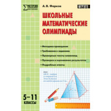 Фарков А.В. Школьные математические олимпиады. 5-11 классы. ФГОС