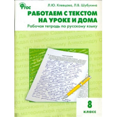 РТ Работаем с текстом на уроке и дома. Рабочая тетрадь по русскому языку. 8 кл. (ФГОС) /Клевцова.