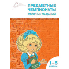 Предметные чемпионаты. Математика. Русский язык. Окружающий мир. Литература. История. 