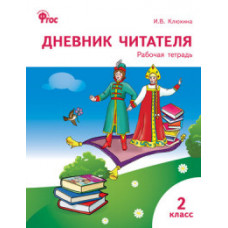 Клюхина И.В. Дневник читателя. 2 класс. ФГОС
