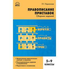 Ларионова Л.Г. Русский язык. Правописание приставок. 5-9 классы. ФГОС