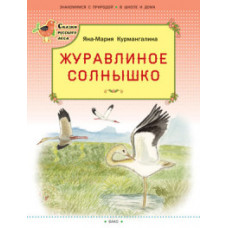 Курмангалина Яна-Мария Журавлиное солнышко