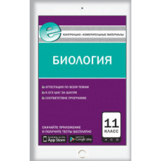 Богданов Н.А. Контрольно-измерительные материалы. Биология. 11 класс. ФГОС