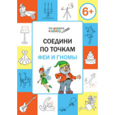 Мёдов В.М. Соедини по точкам. Феи и гномы. 6+. ФГОС
