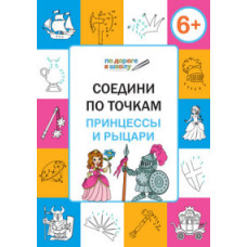 Мёдов В.М. Соедини по точкам. Принцессы и рыцари. 6+