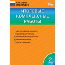 Клюхина Ирина Вячеславовна Итоговые комплексные работы. 2 класс. ФГОС