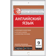 Сахаров Е.В. Контрольно-измерительные материалы. Английский язык. 9 класс. ФГОС