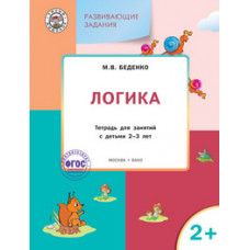 Беденко М.В. Развивающие задания. Логика. Тетрадь для занятий с детьми 2–3 лет. ФГОС